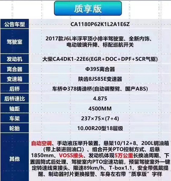 國六解放質享牌灑水車底盤配置 國六解放質享牌灑水車底盤配置