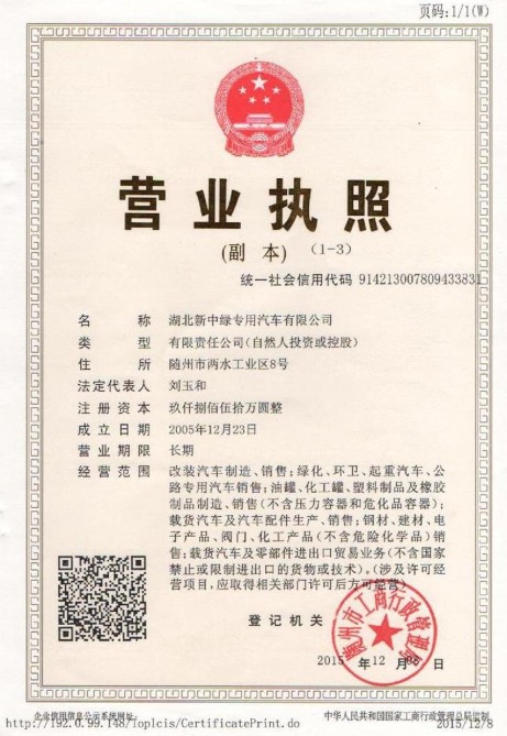 湖北新中綠營業執照 湖北新中綠營業執照