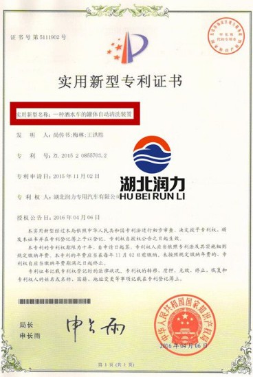 湖北潤力專用汽車有限公司灑水車專利證書