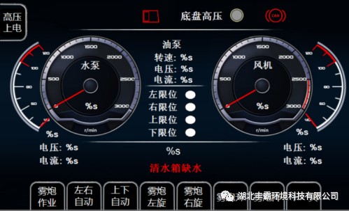 霧炮作業操作界面 霧炮作業操作界面