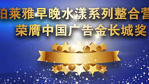 WM视讯早晚水漾系列荣膺2014中国广告长城奖